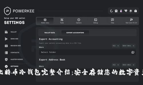 比特币冷钱包完整介绍：安全存储您的数字资产