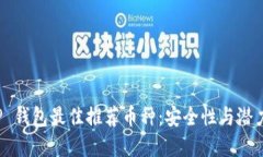 2023 年 TP 钱包最佳推荐币种：安全性与潜力兼顾