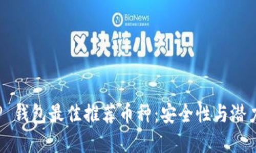 2023 年 TP 钱包最佳推荐币种：安全性与潜力兼顾的选择