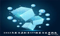 2023年最佳虚拟币APP推荐与使用指南