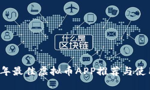 2023年最佳虚拟币APP推荐与使用指南