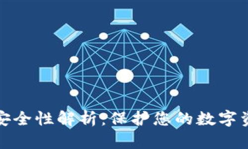 波宝冷钱包的安全性解析：保护您的数字资产的最佳选择