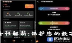 波宝冷钱包的安全性解析：保护您的数字资产的