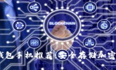 2023年最佳冷钱包手机推荐：安全存储加密货币的