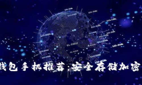 2023年最佳冷钱包手机推荐：安全存储加密货币的必备选择