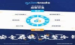 优质比特币如何安全存放：完整冷钱包操作指南