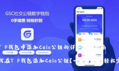 在T P钱包中添加Celo公链的详细步骤指南如何在