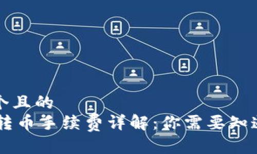 思考一个且的  
IM钱包转币手续费详解：你需要知道的一切