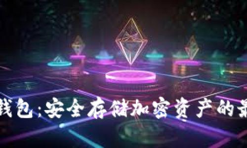 货币冷钱包：安全存储加密资产的最佳选择
