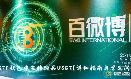 如何在TP钱包中直接购买USDT？详细指南与常见问题解答