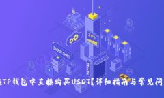 如何在TP钱包中直接购买USDT？详细指南与常见问