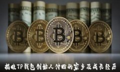 揭晓TP钱包创始人付盼的家乡及成长经历