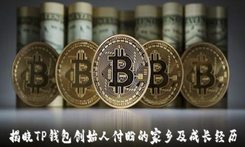 
揭晓TP钱包创始人付盼的家乡及成长经历