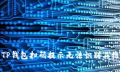 如何解决TP钱包扫码提示无法识别二维码的问题