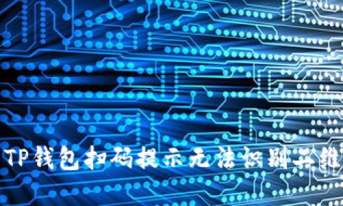 如何解决TP钱包扫码提示无法识别二维码的问题