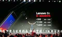 TP钱包下载与使用指南：轻松掌握1.2版本全新功能