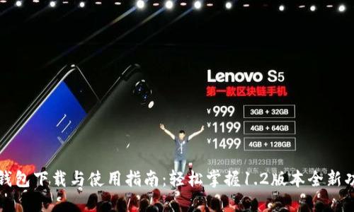 TP钱包下载与使用指南：轻松掌握1.2版本全新功能