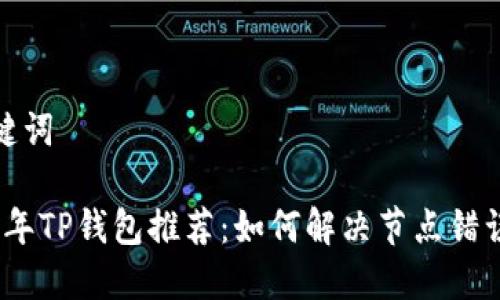 和关键词

2023年TP钱包推荐：如何解决节点错误问题