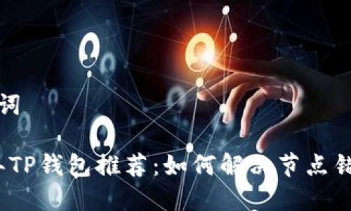 和关键词

2023年TP钱包推荐：如何解决节点错误问题