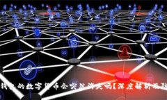 购买TP钱包的数字货币会突然消失吗？深度解析及