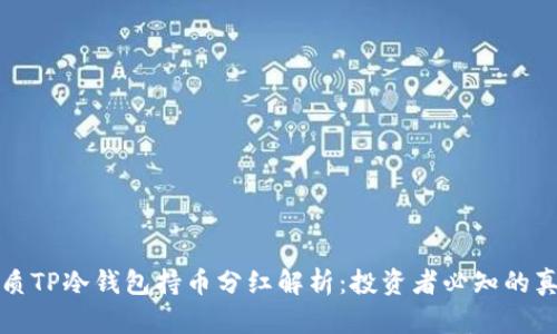 优质TP冷钱包持币分红解析：投资者必知的真相