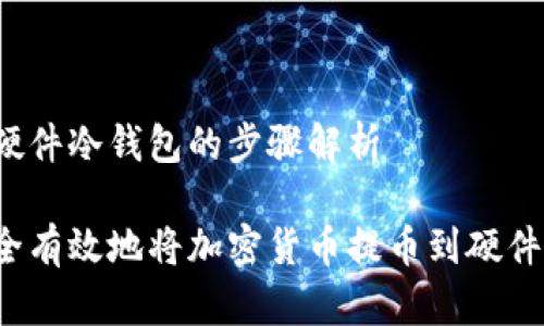 提币到硬件冷钱包的步骤解析

如何安全有效地将加密货币提币到硬件冷钱包？