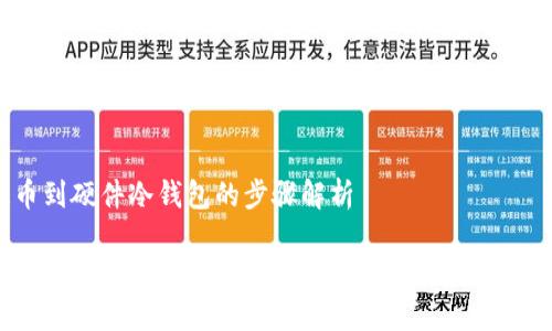 提币到硬件冷钱包的步骤解析

如何安全有效地将加密货币提币到硬件冷钱包？