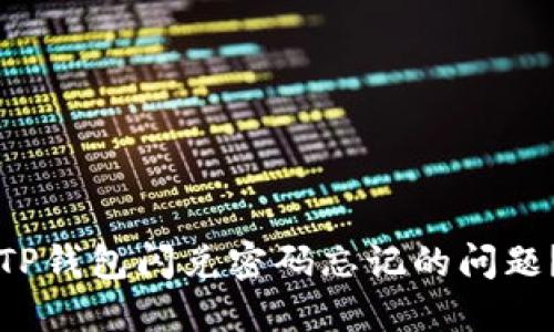 如何解决TP钱包闪兑密码忘记的问题？详细指南