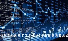 :TP钱包不加速用不了怎么办？全面解析与解决方