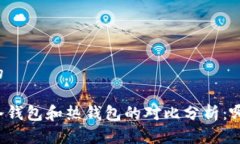 思考一个且的市场上使用冷钱包和热钱包的对比