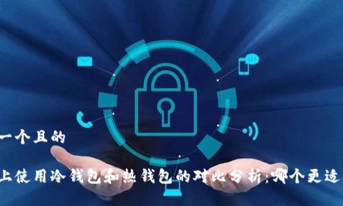 思考一个且的

市场上使用冷钱包和热钱包的对比分析：哪个更适合你？
