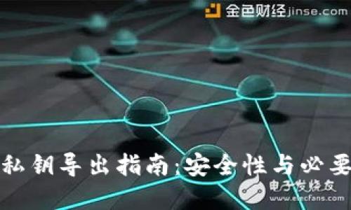 TP钱包私钥导出指南：安全性与必要性全解