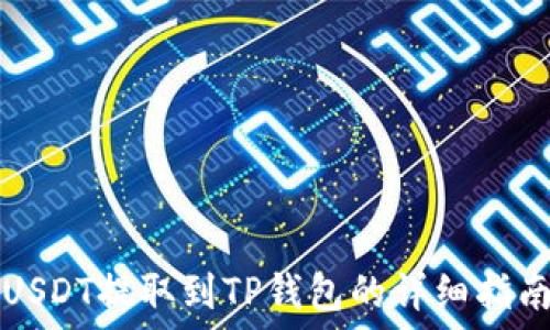   
USDT提取到TP钱包的详细指南