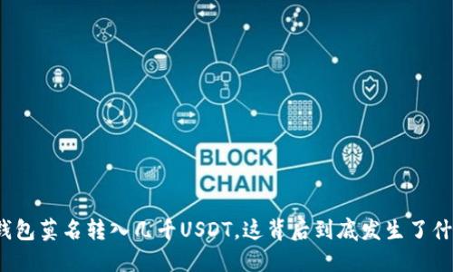 TP钱包莫名转入几千USDT，这背后到底发生了什么？