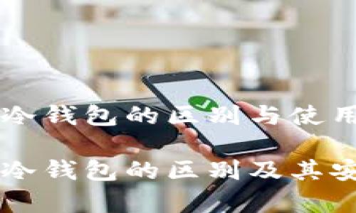 热钱包和冷钱包的区别与使用场景

热钱包和冷钱包的区别及其安全性分析