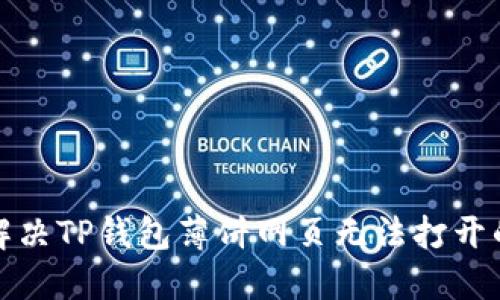 如何解决TP钱包薄饼网页无法打开的问题