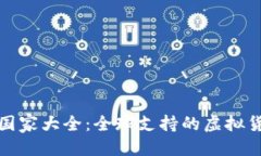 优质TP钱包可用国家大全：全球支持的虚拟货币钱