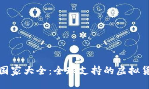 优质
TP钱包可用国家大全：全球支持的虚拟货币钱包详解