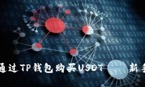 如何通过TP钱包购买USDT – 新手指南