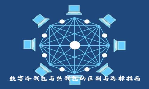 数字冷钱包与热钱包的区别与选择指南