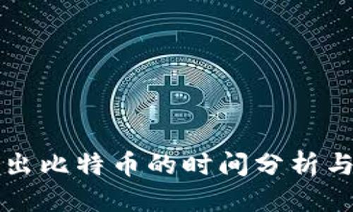 用户搜索
冷钱包转出比特币的时间分析与影响因素