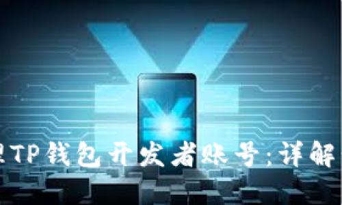 优质  
如何创建和管理TP钱包开发者账号：详解步骤与注意事项