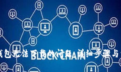 解决苹果TP钱包无法下载的问题：详细步骤与常见解决方案