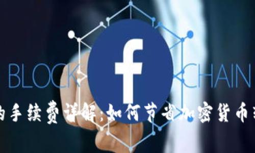 冷钱包的手续费详解：如何节省加密货币转账成本