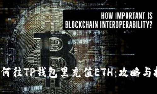  如何往TP钱包里充值ETH：攻略与技巧