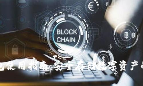 TP冷热钱包使用指南：安全存储数字资产的最佳实践