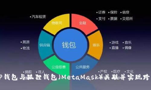 如何将TP钱包与狐狸钱包（MetaMask）关联并实现跨钱包交易