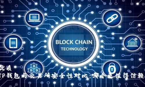 优质
TP钱包与交易所安全性对比：哪个更值得信赖？