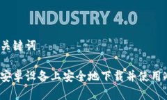 思考和关键词如何在安卓设备上安全地下载并使