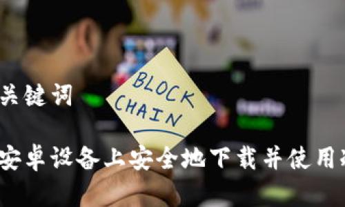 思考和关键词

如何在安卓设备上安全地下载并使用冷钱包？